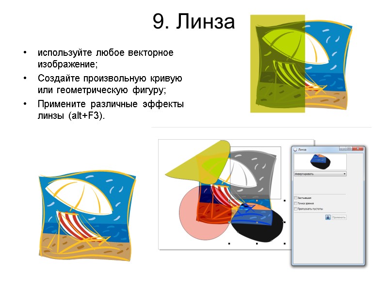 9. Линза используйте любое векторное изображение; Создайте произвольную кривую или геометрическую фигуру; Примените различные